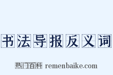 书法导报反义词是什么意思的图片